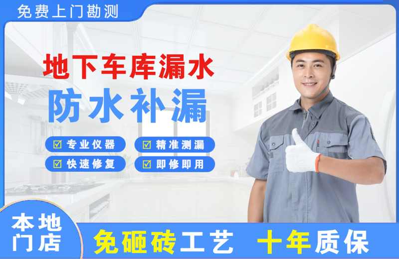 宁强地下车库漏水维修